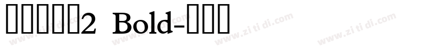 清松手寫體2  Bold字体转换